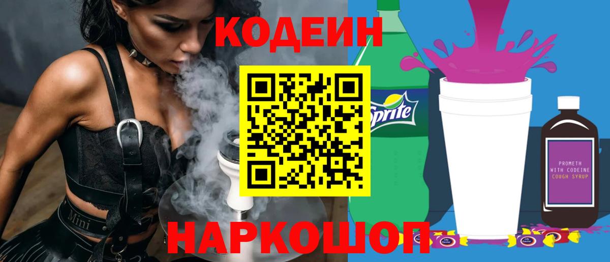 Codein Purple Drank Волгоград