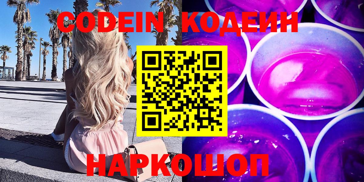 Кодеин напиток Lean (лин)  Codein Purple Drank  Вход с VPN  Волгоград 